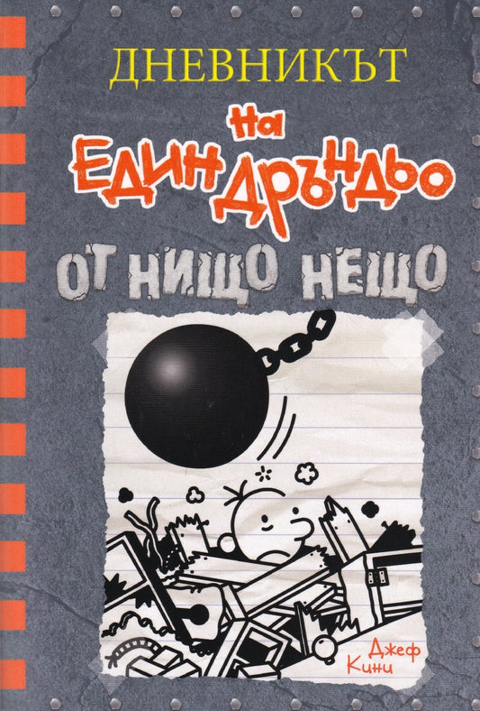 Дневникът на един Дръндьо Кн.14: От нищо нещо. Джеф Кини