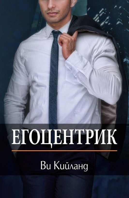 Егоцентрик. Ви Кийланд