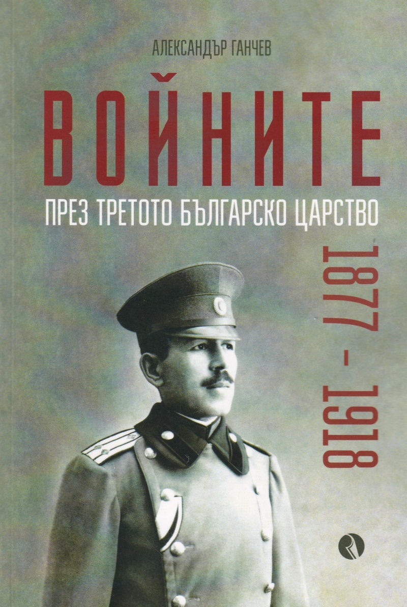 Войните през третото българско царство 1877-1918. Александър Ганчев