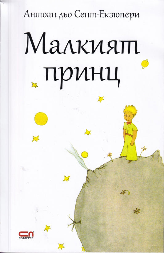 Малкият принц. Антоан дьо Сент- Екзюпери