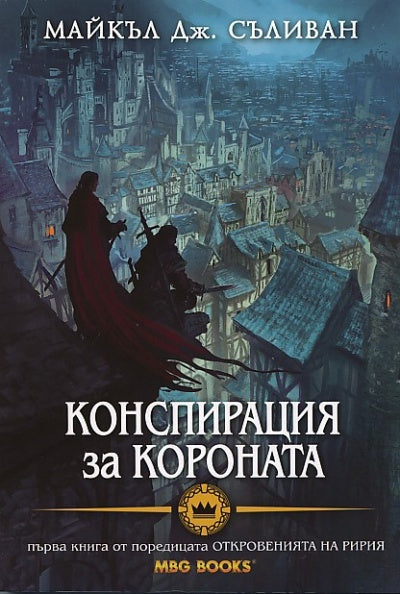 Конспирация за короната. Първа книга от поредицата "Откровенията на Ририя". Майкъл Дж. Съливан