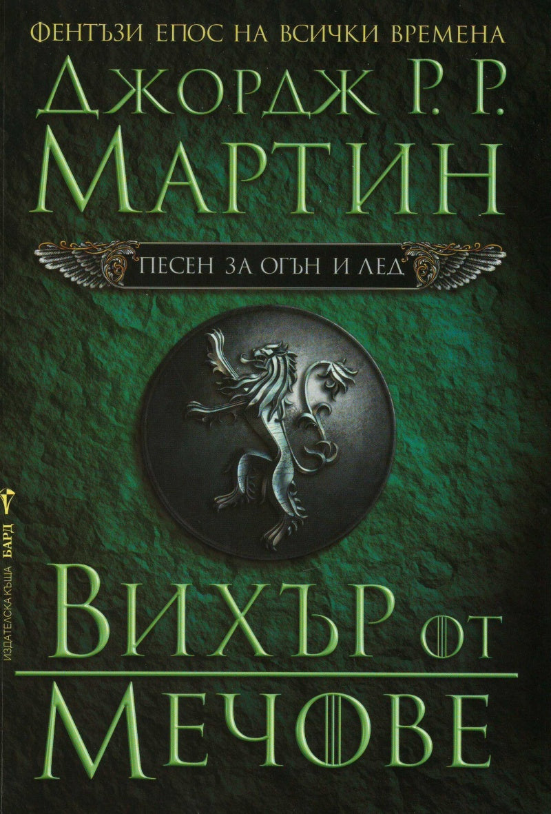 Вихър от мечове Кн.3 от Песен за огън и лед. Джордж Р.Р.Мартин