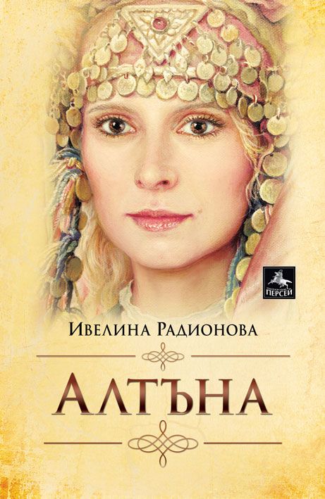 Алтъна. Ивелина Радионова