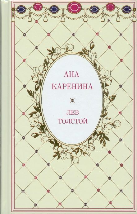 Ана Каренина - луксозен комплект. Лев Толстой