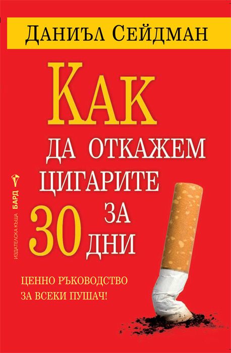 Как да откажем цигарите за 30 дни. Даниъл Сейдман