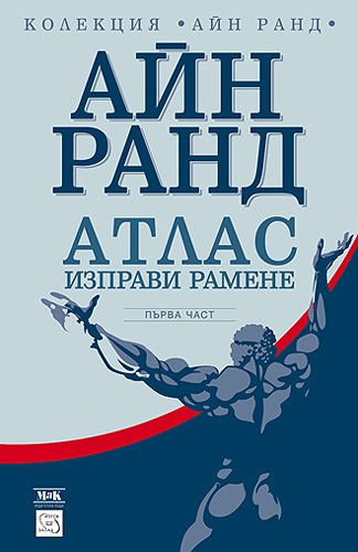 Атлас изправи рамене 1. Айн Ранд