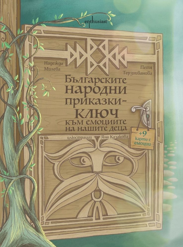 Българските народни приказки. Ключ към емоциите на децата. Надежда Милева, Петя Терзииванова