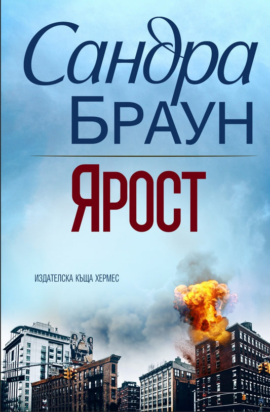 Ярост. Сандра Браун