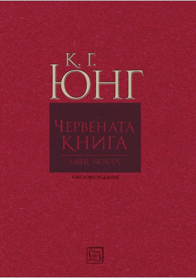 Червената книга - Liber Novus. Карл Густав Юнг