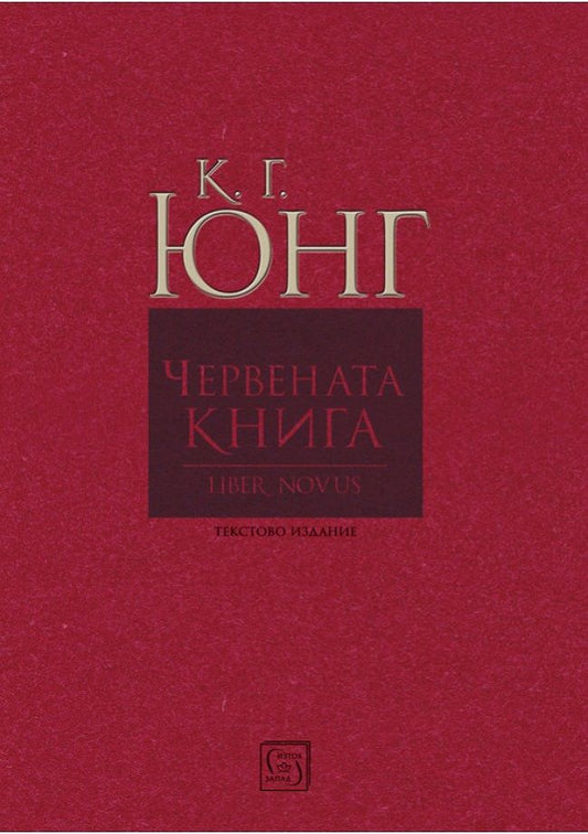 Червената книга - Liber Novus. Карл Густав Юнг
