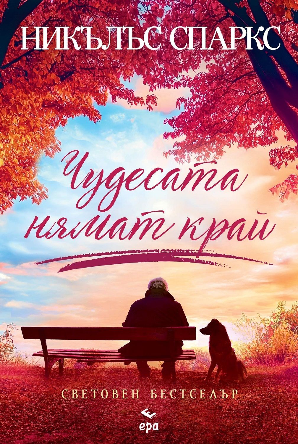 Чудесата нямат край. Никълъс Спаркс