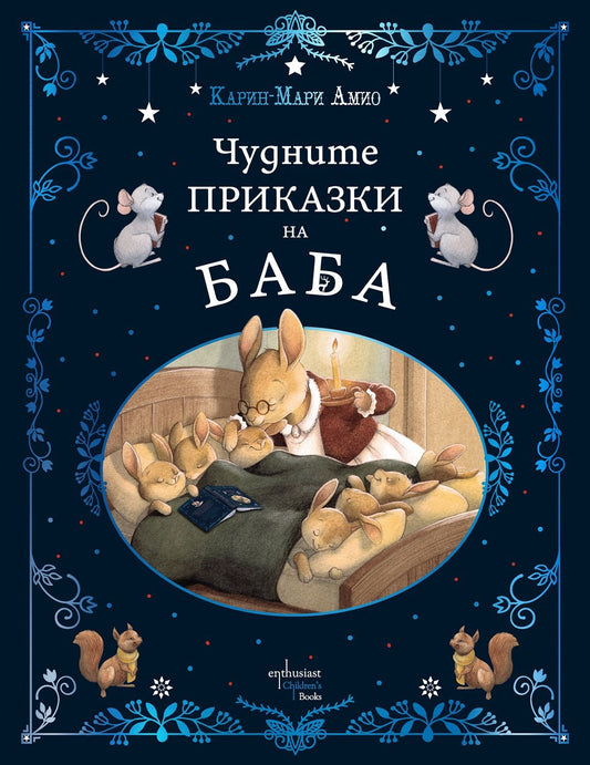 Чудните приказки на баба. Карин-Мари Амио