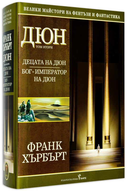 Дюн - том 2: Децата на Дюн. Бог-император на Дюн (твърди корици). Франк Хърбърт