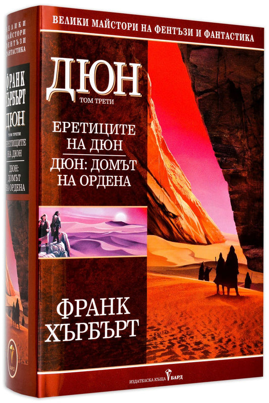 Дюн - том 3: Еретиците на Дюн. Дюн: Домът на ордена (твърди корици). Франк Хърбърт