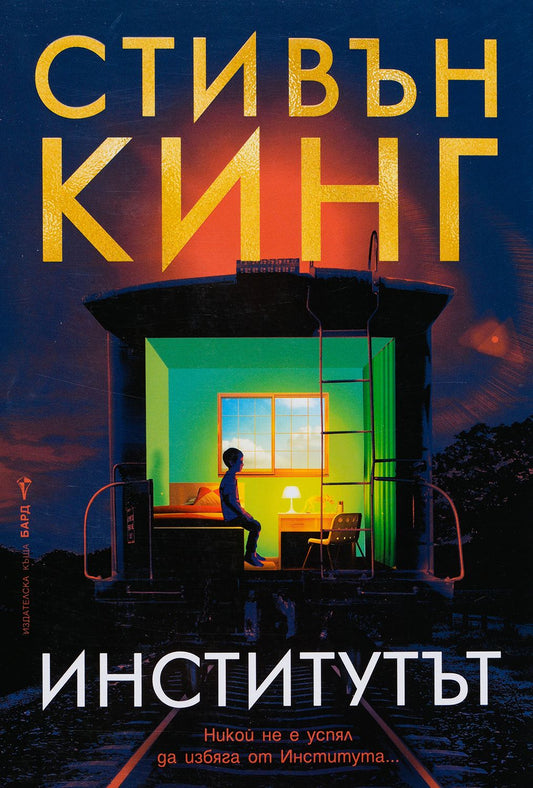 Институтът. Стивън Кинг