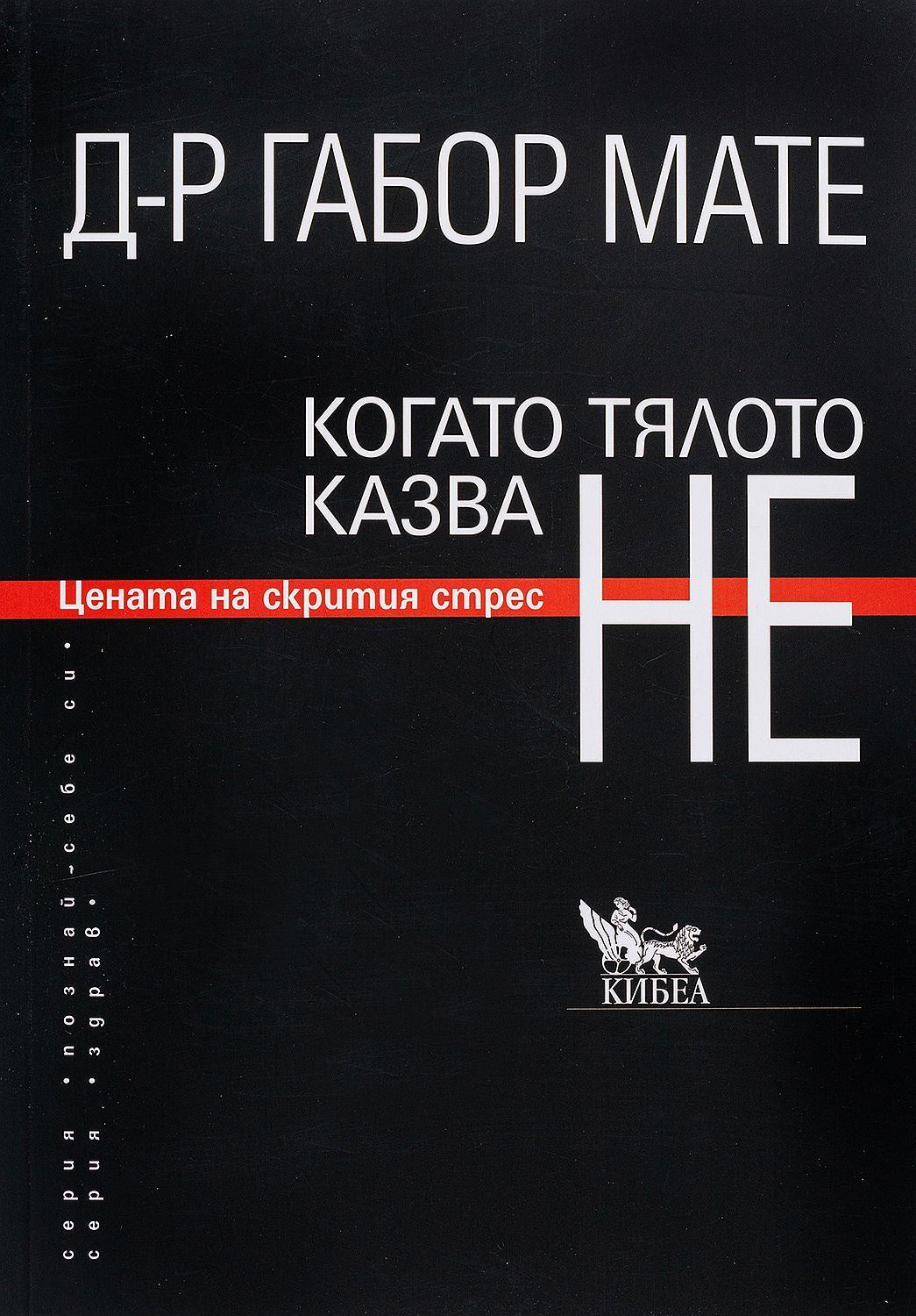 Когато тялото казва НЕ: Цената на скрития стрес (ново издание). Габор Мате