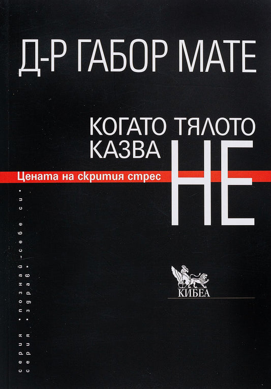 Когато тялото казва НЕ: Цената на скрития стрес (ново издание). Габор Мате