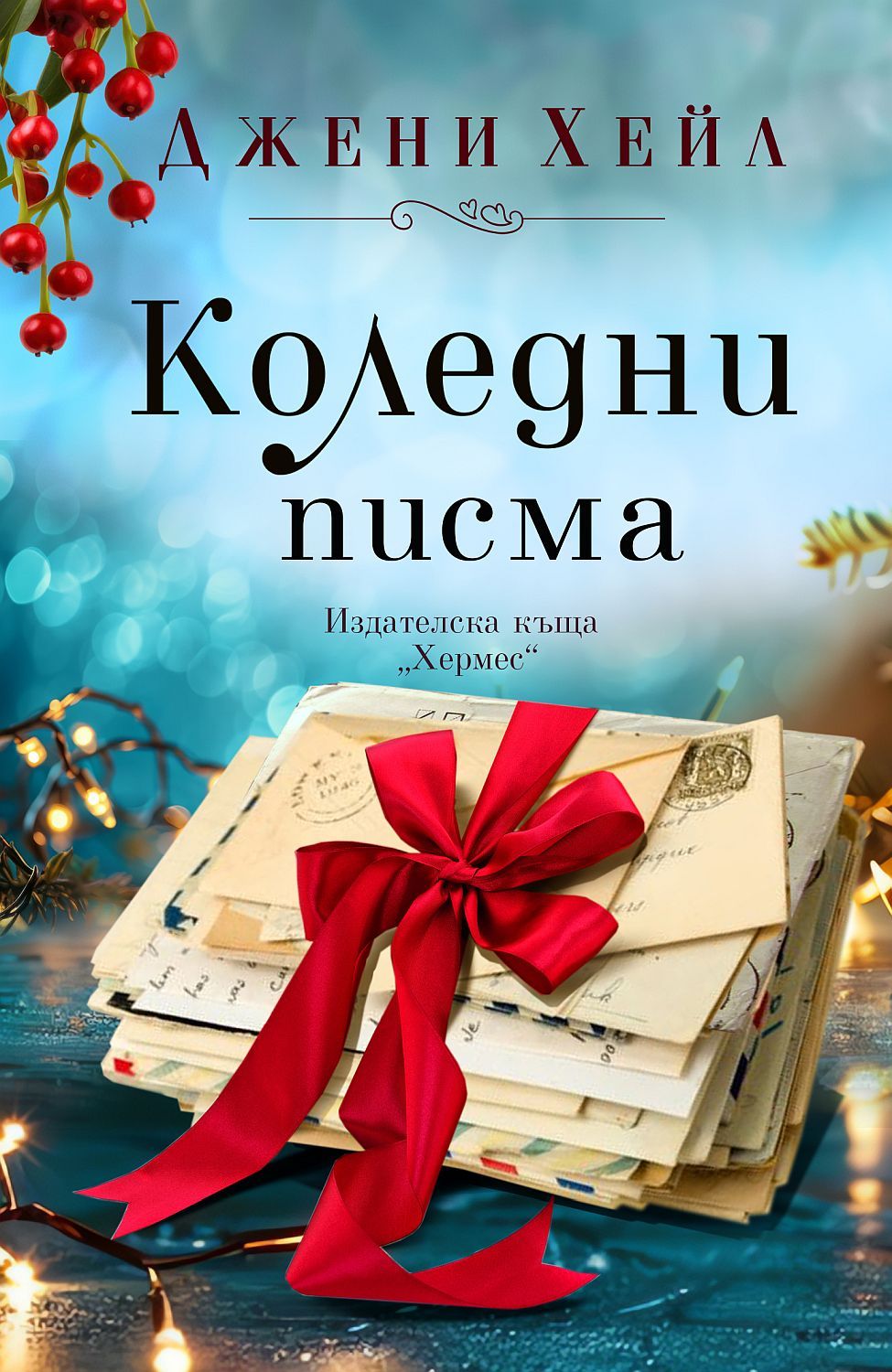 Коледни писма. Джени Хейл