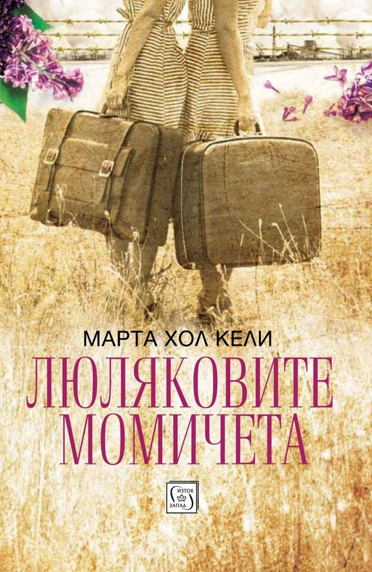 Люляковите момичета. Марта Хол Кели