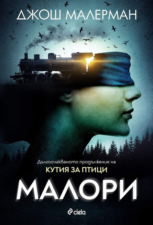 Малори (Кутия за птици 2). Джош Малерман