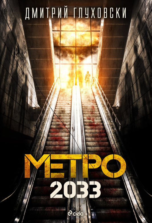 Виж откъс Метро 2033. Дмитрий Глуховски