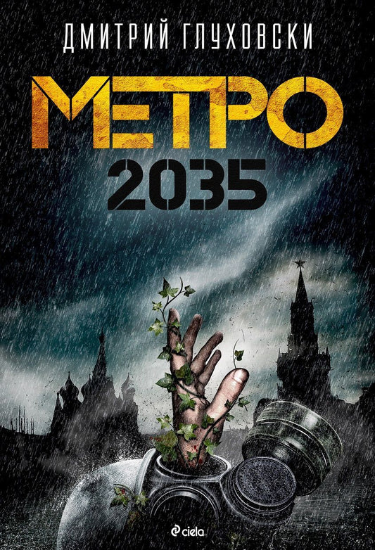 Метро 2035. Дмитрий Глуховски