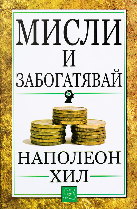 Мисли и забогатявай. Наполеон Хил