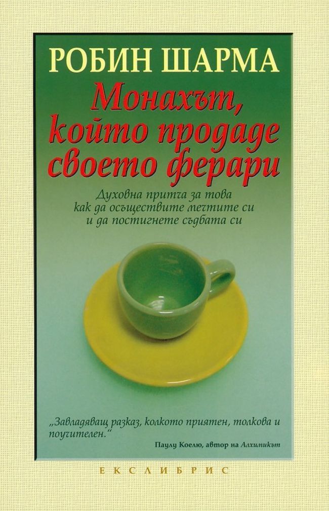 Монахът, който продаде своето ферари. Робин Шарма