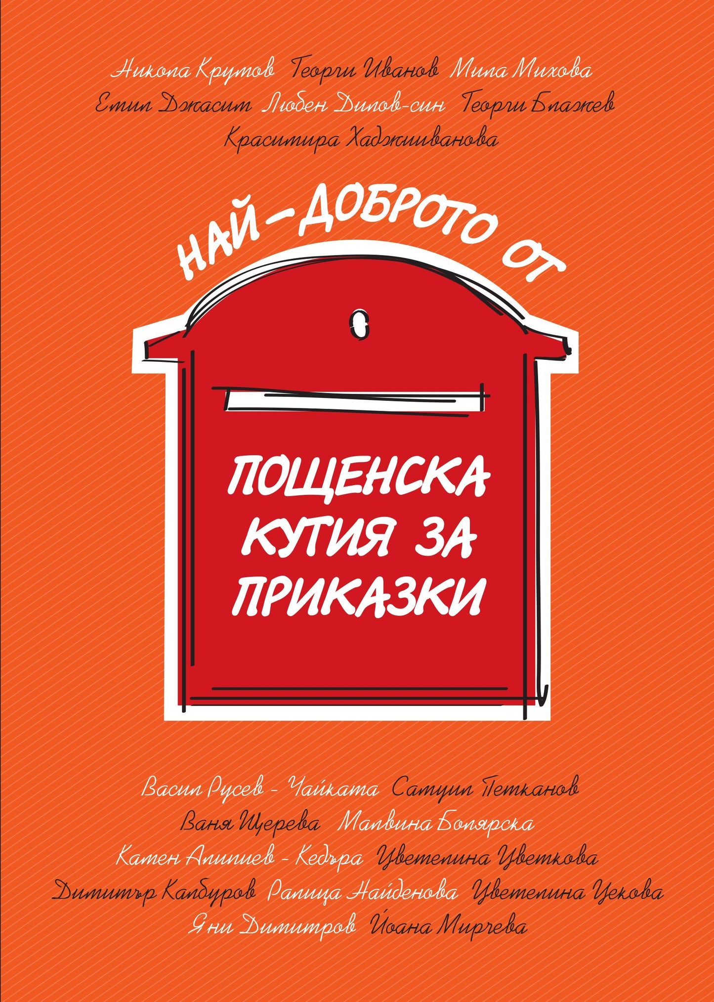 Най-доброто от Пощенска кутия за приказки.