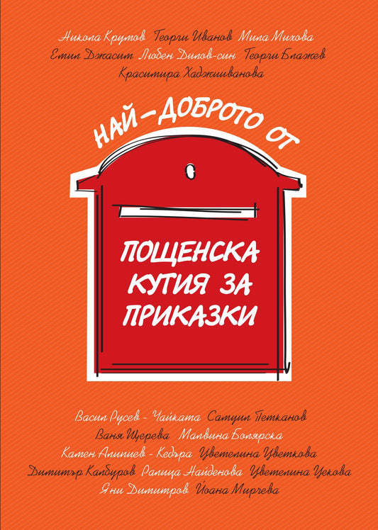 Най-доброто от Пощенска кутия за приказки.