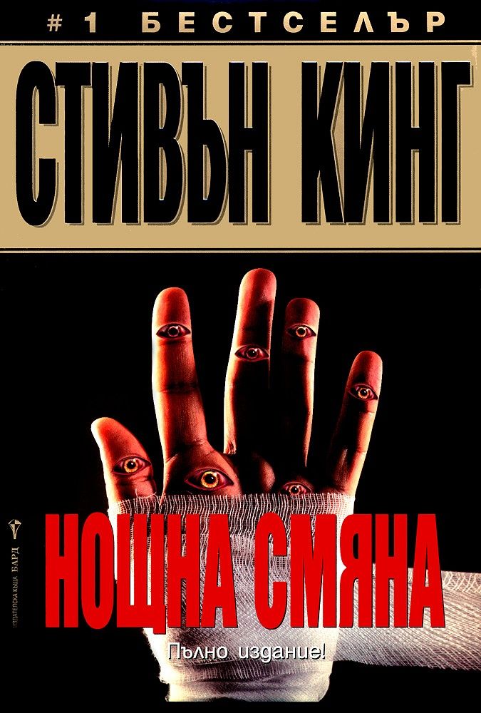 Нощна смяна. Стивън Кинг