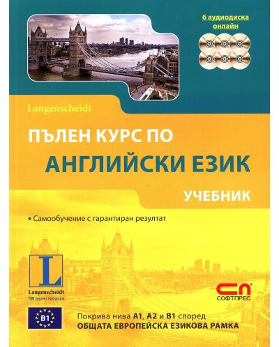 Пълен курс по Английски език/ Комплект: Учебник, речник, приложение + 6 аудиодиска онлайн