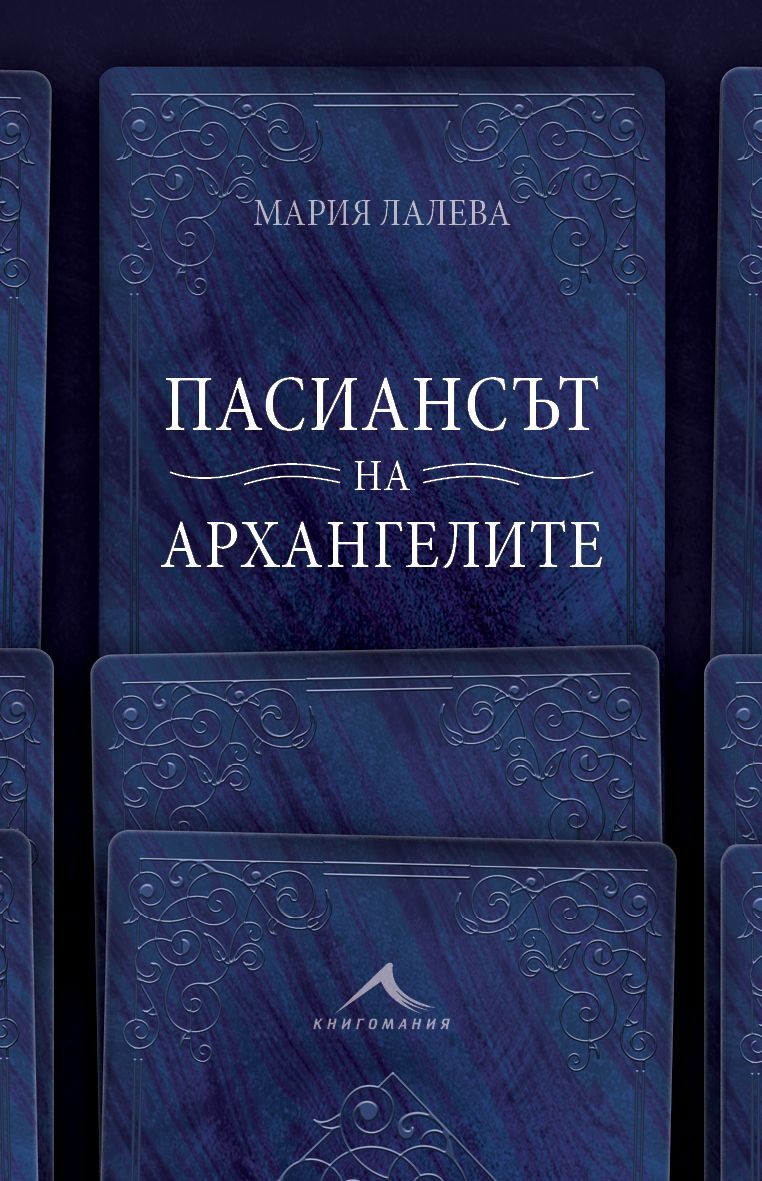 Пасиансът на архангелите. Мария Лалева