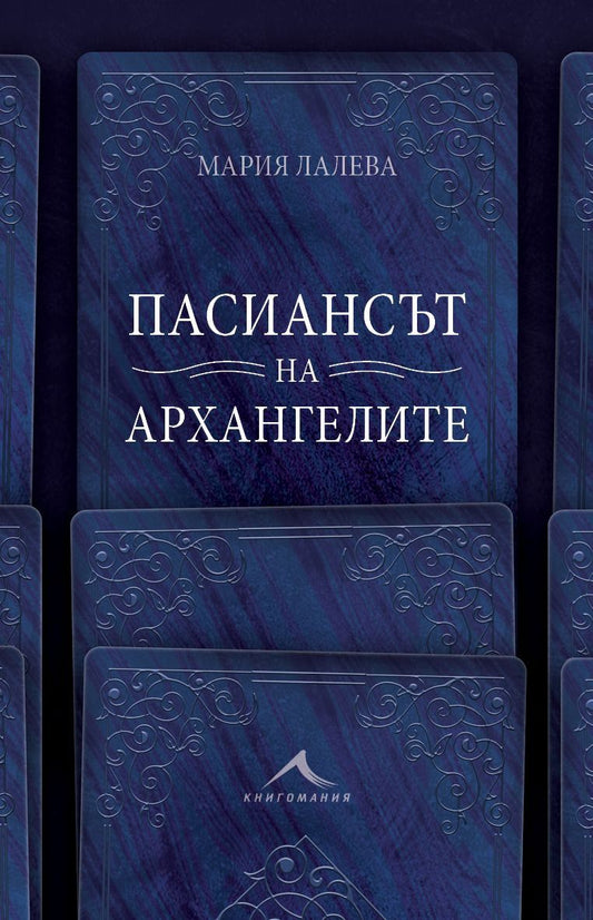 Пасиансът на архангелите. Мария Лалева