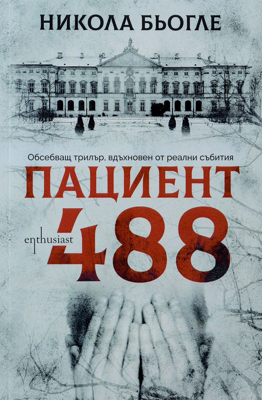 Пациент 488. Никола Бьогле