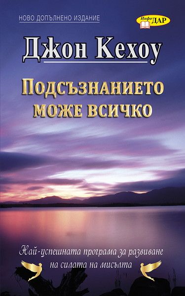 Подсъзнанието може всичко. Джон Кехоу