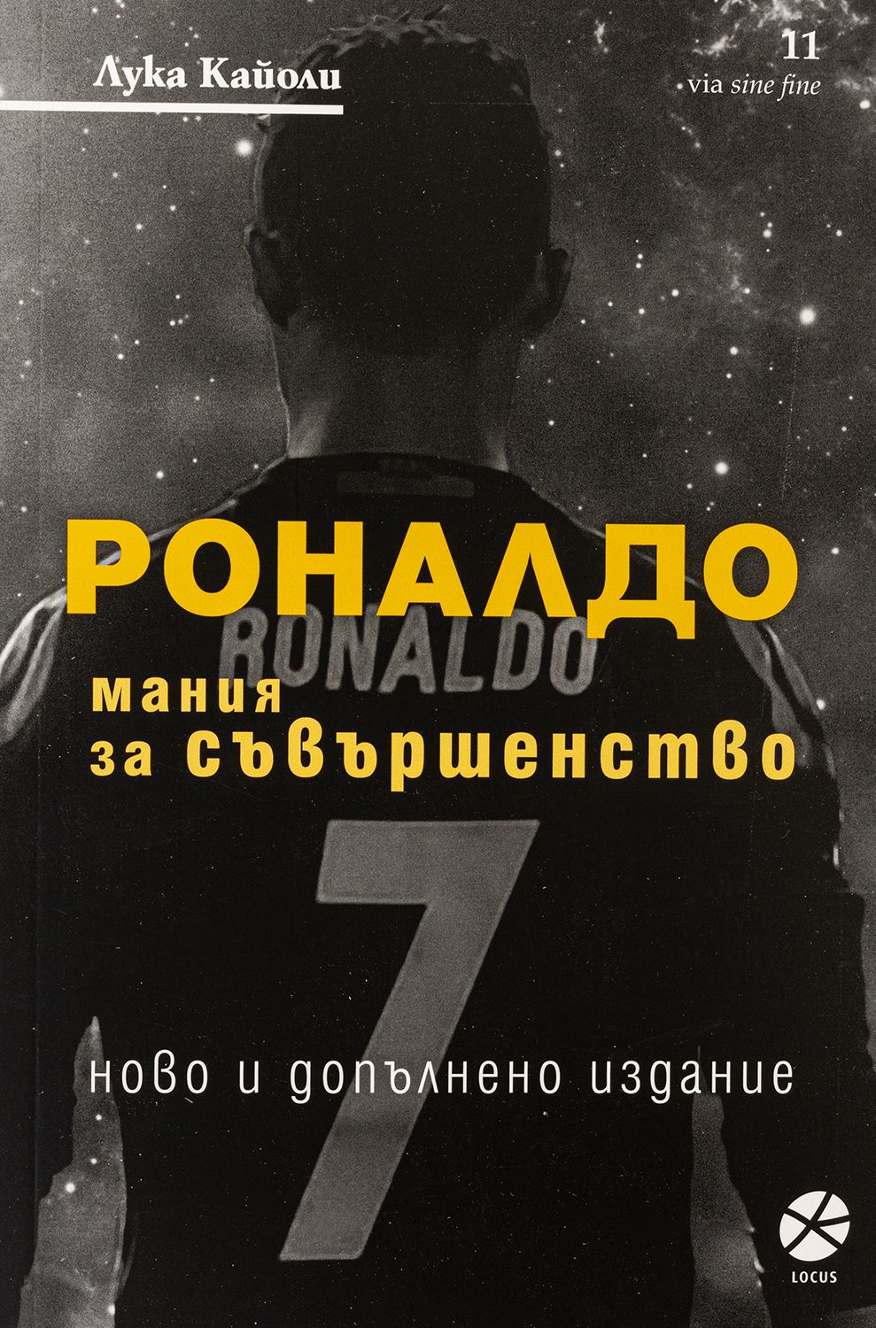 Роналдо. Мания за съвършенство (Ново и допълнено издание). Лука Кайоли