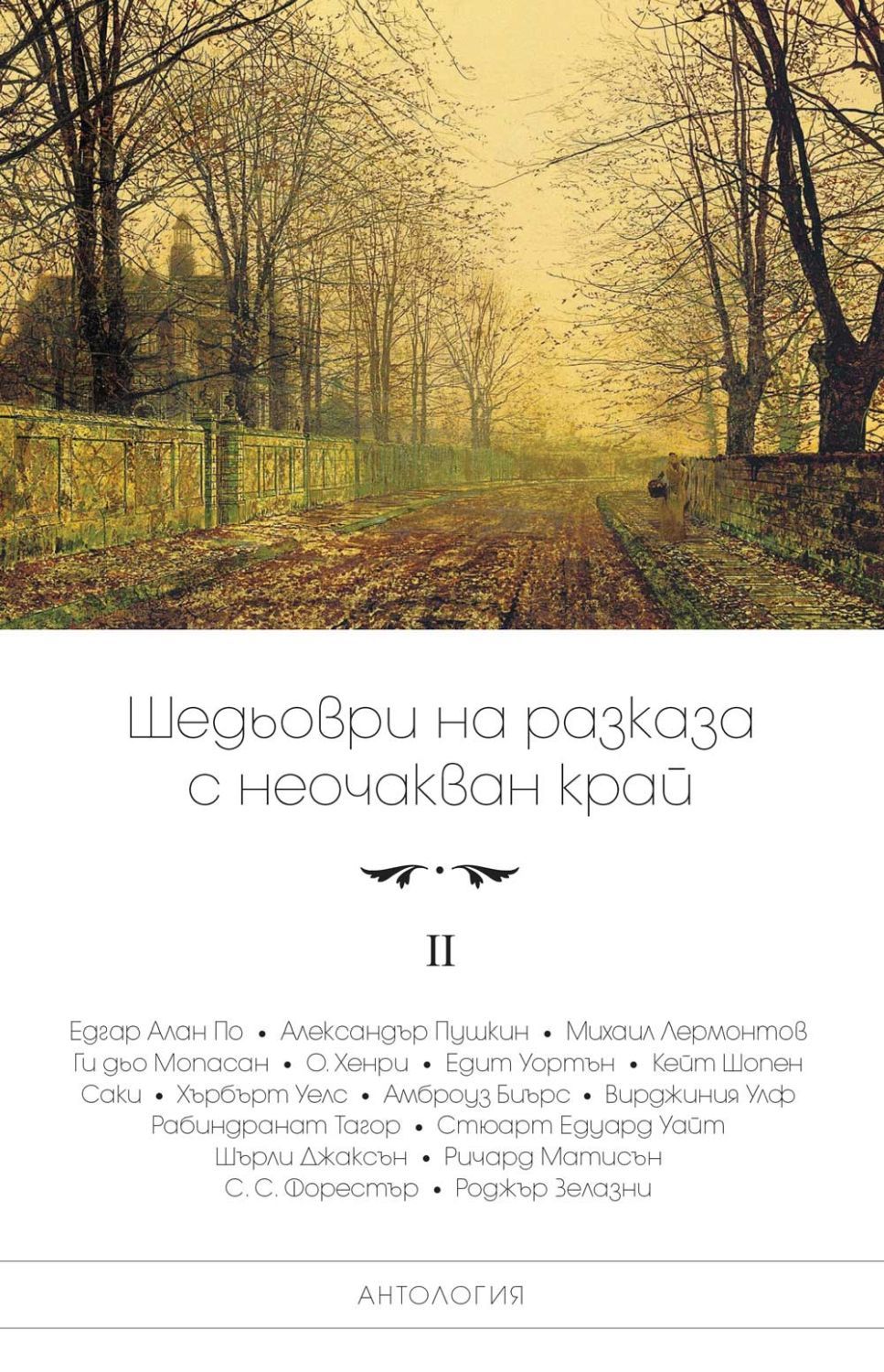 Шедьоври на разказа с неочакван край. Антология - том II.