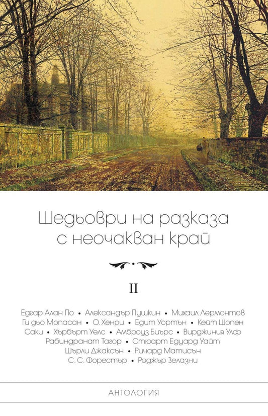 Шедьоври на разказа с неочакван край. Антология - том II.