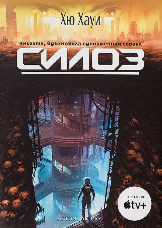 Силоз (Силоз 1). Хю Хауи