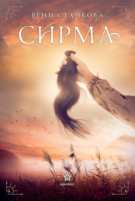 Сирма. Рени Станкова