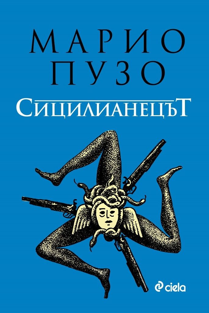 Сицилианецът.