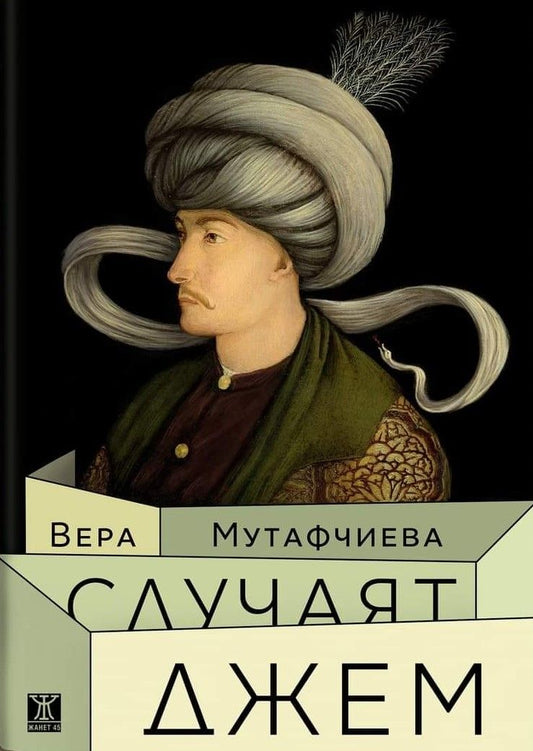 Случаят Джем. Вера Мутафчиева