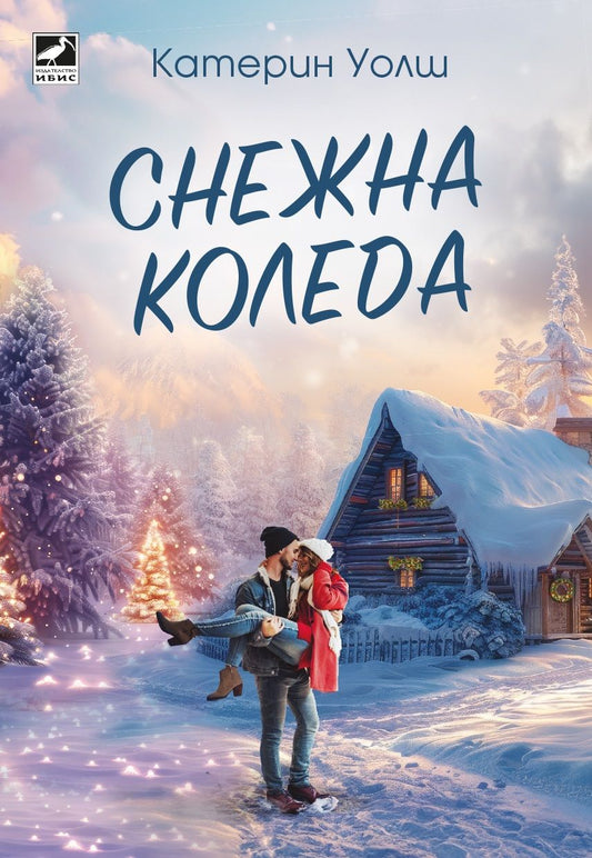 Снежна Коледа. Катерин Уолш