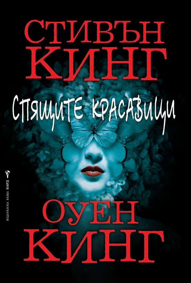 Спящите красавици. Оуен Кинг, Стивън Кинг