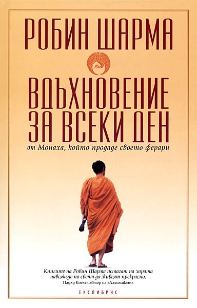 Вдъхновение за всеки ден. Робин Шарма