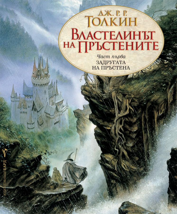 Властелинът на пръстените - част 1: Задругата на пръстена. Дж. Р. Р. Толкин