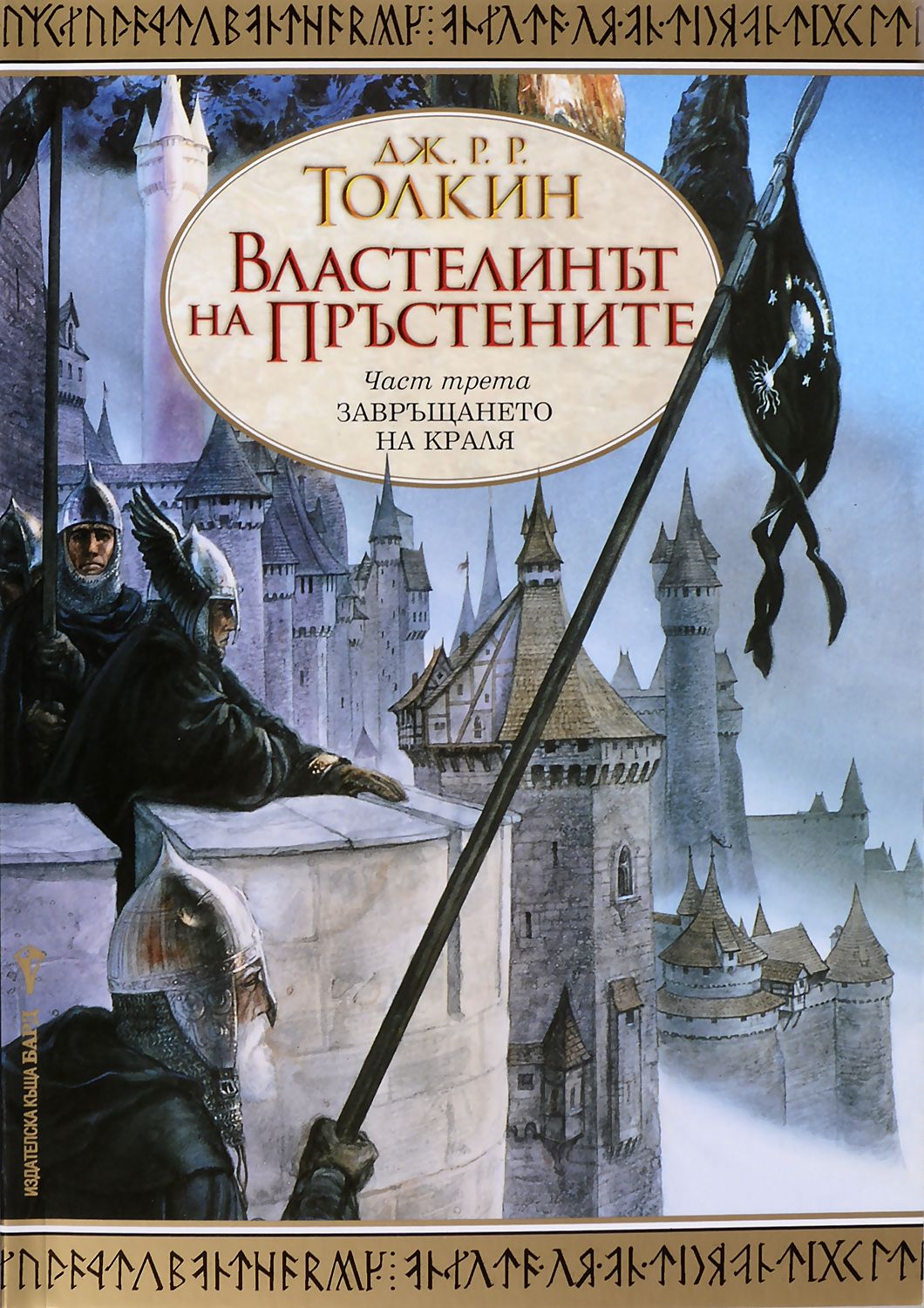 Властелинът на пръстените - част 3: Завръщането на краля. Дж. Р. Р. Толкин