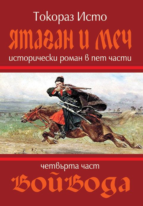 Ятаган и меч - част 4: Войвода. Токораз Исто