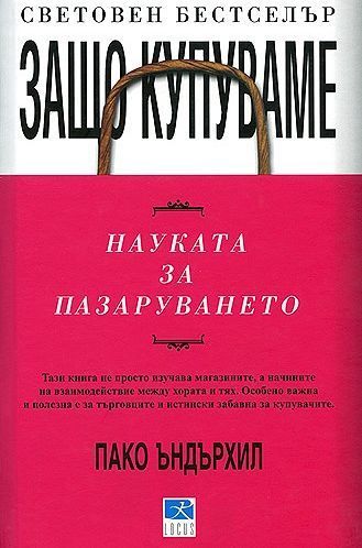 Защо купуваме - Науката за пазаруването. Пако Ъндърхил